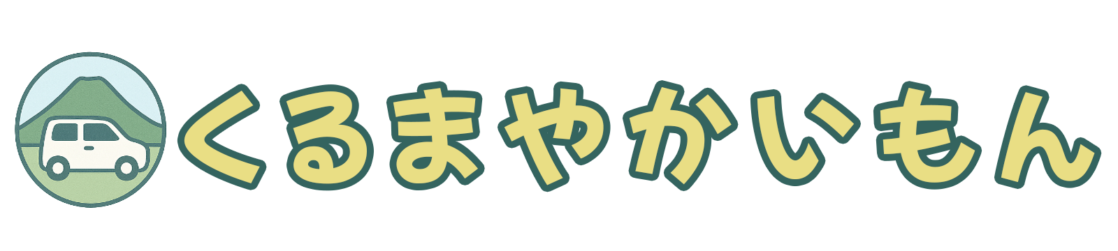 くるまやかいもん